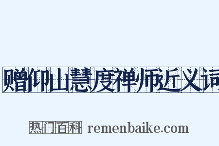 赠仰山慧度禅师近义词是什么意思的图片